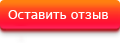 Оставить отзыв Оставить отзыв