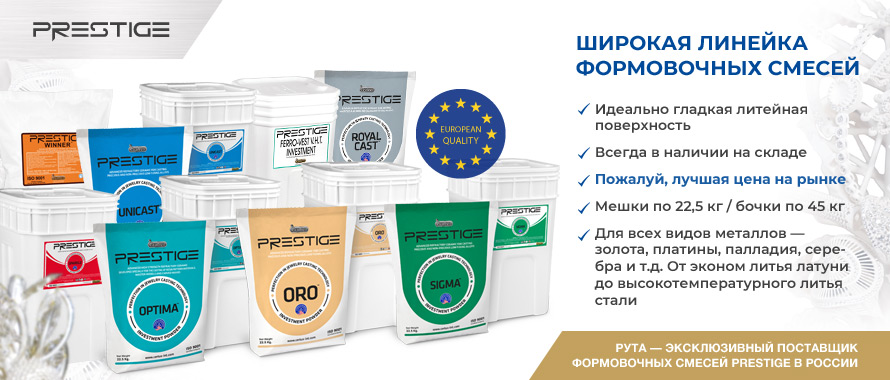 Новинка! Формовочная сместь PRESTIGE