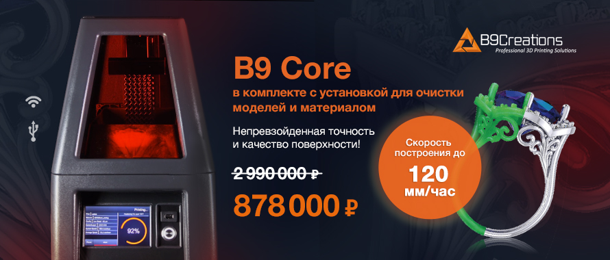 B9 Core в комплекте с установкой для очистки моделей и материалом за 878000 ₽
