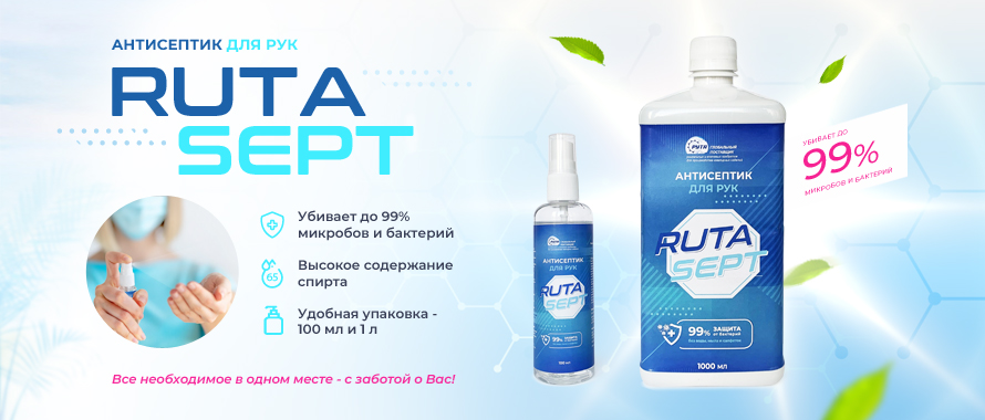 Антисептики RutaSept: защита от 99% бактерий и вирусов!