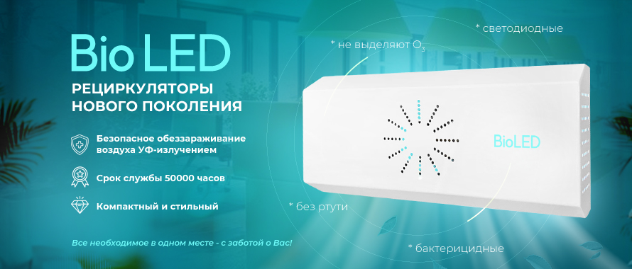 Светодиодные рециркуляторы нового поколения BioLED!