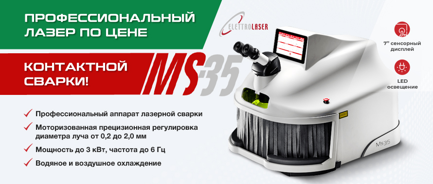 Аппарат лазерной сварки MS 35 - европейское качество по азиатской цене!