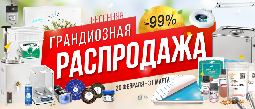 Грандиозная распродажа ювелирного инструмента!