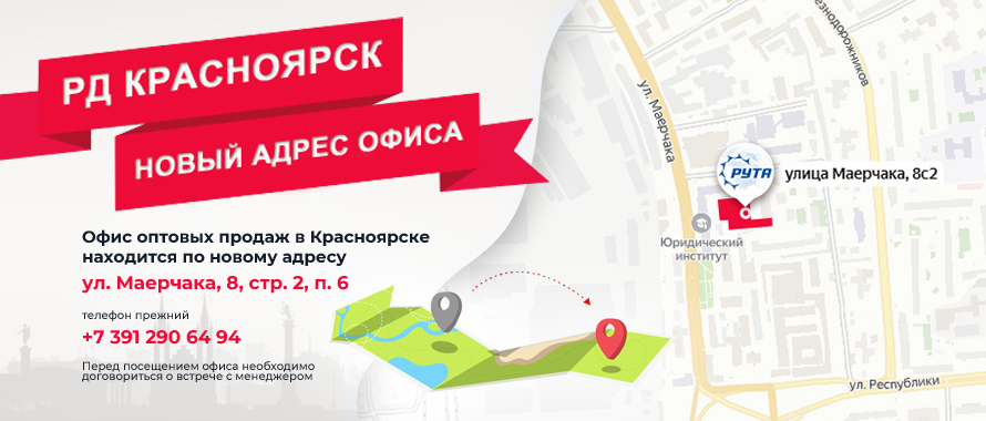 Новый адрес офиса в Красноярске - ул. Маерчака, д. 8, стр.2