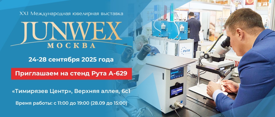 Рута приглашает на выставку Junwex Москва 2025!