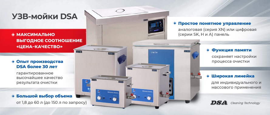 УЗВ-мойки DSA с максимально выгодным соотношением «цена–качество»!