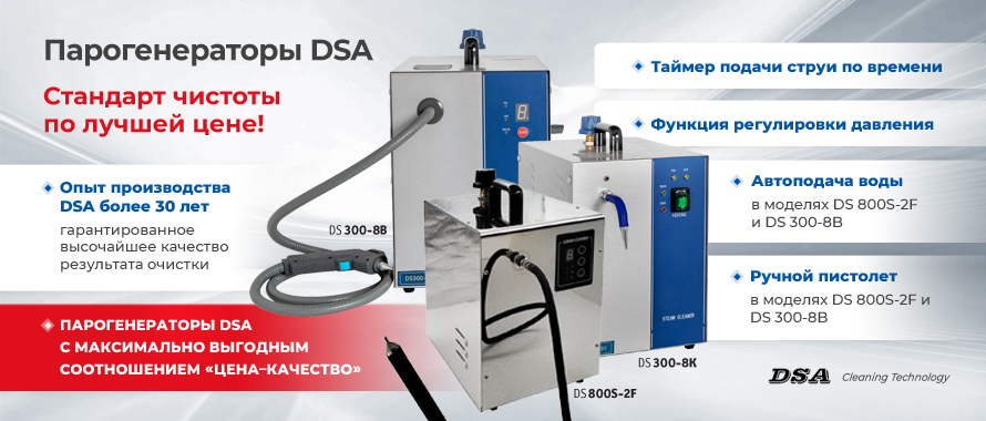 Парогенераторы DSA с максимально выгодным соотношением «цена–качество»!
