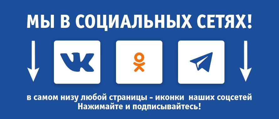 Мы в социальных сетях