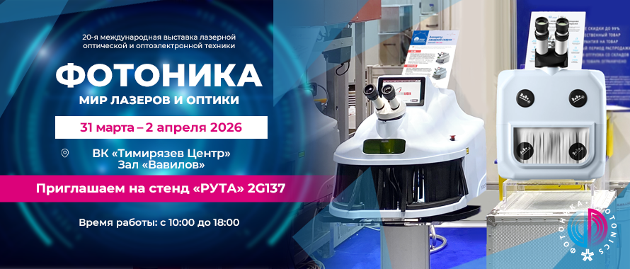 Рута приглашает на выставку Фотоника 2026 в Москве!