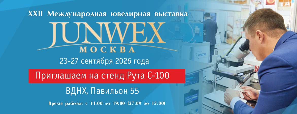 Рута приглашает на выставку Junwex Москва 2026!