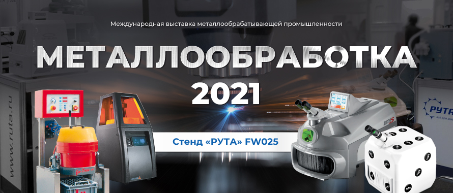 Металлообработка в Москве! 24-28 мая 2021