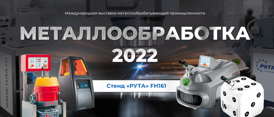 Металлообработка в Москве! 23-27 мая 2022