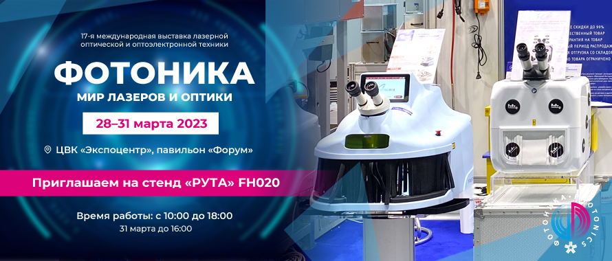 Фотоника в Москве! 28 - 31 марта 2023