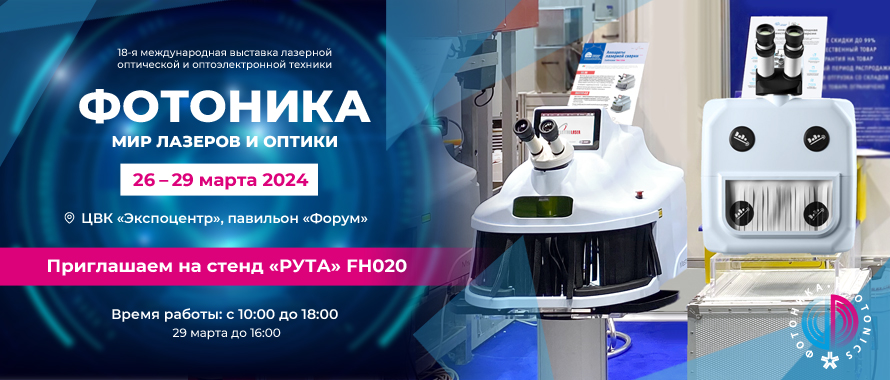 Фотоника в Москве! 26 - 29 марта 2023