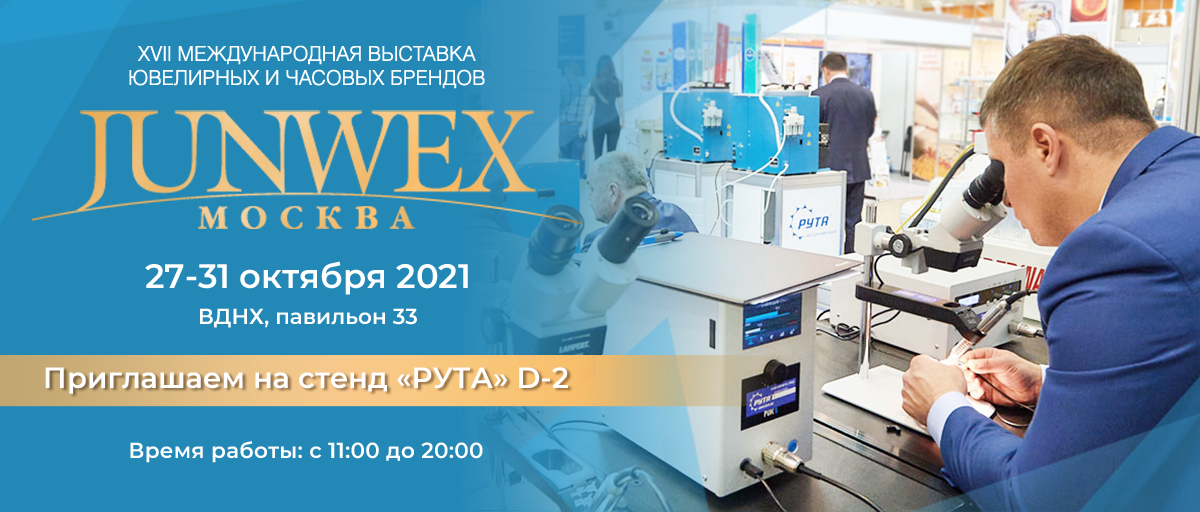 JUNWEX 2021 в Москве 27-31 октября