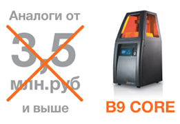 Установка для 3D печати B9 CORE 550