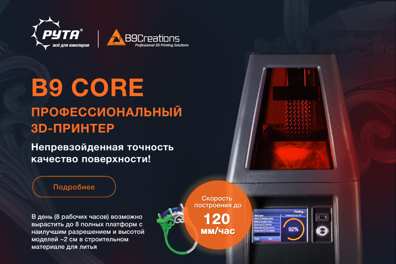 Установка для 3D печати B9 CORE 550