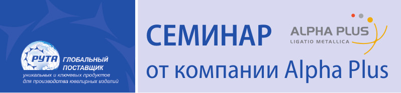 Семинар от компании Alpha Plus