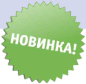 Новинка!