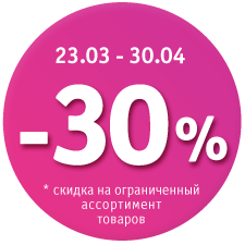 23.03-30.04 Скидка 30%