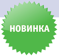 Новинка!