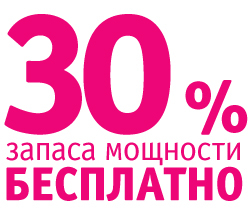 30% запаса мощности БЕСПЛАТНО!