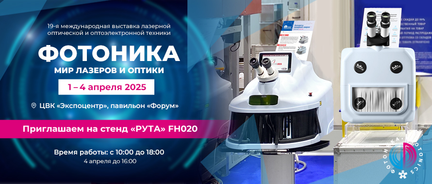 Фотоника в Москве! 1 - 4 апреля 2025